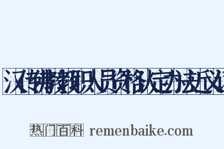 汉传佛教教职人员资格认定办法近义词是什么意思的图片